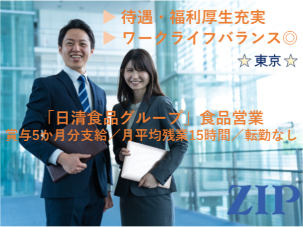「東京」【日清食品グループ／食品営業】賞与5か月分支給／月平均残業15時間／転勤なし／待遇・福利厚生充実