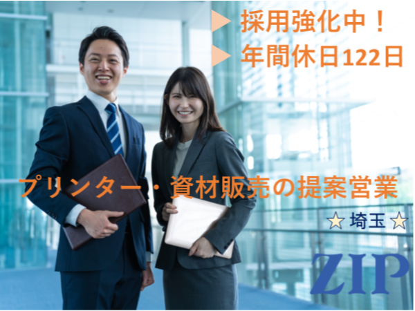 「埼玉」【プリンター・資材販売の提案営業】既存顧客メイン／飛び込みなし／年間休日122日／業界未経験歓迎／採用強化中！
