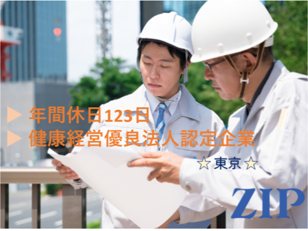 「東京」携帯電話基地局の施工管理　平均残業20時間／ノー残業デーあり／完全週休2日制／土日祝休み／年間休日123日