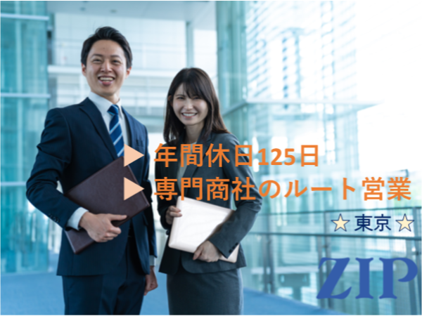 「東京」【ルート法人営業】専門商社/年間休日125日/土日祝休み/未経験歓迎
