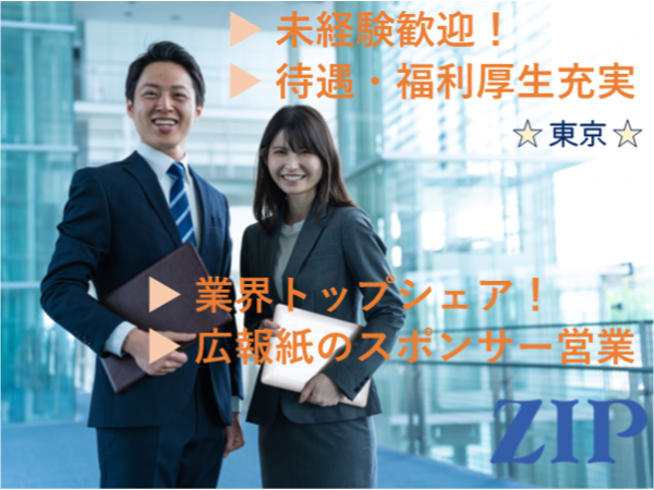 「東京」【広報紙のスポンサー営業】★業界トップシェア★全国330地区の広報誌を発行し、海外にも発行しています！（未経験者歓迎！）