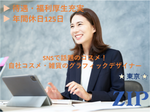 「東京」【自社コスメ・雑貨のグラフィックデザイナー】※100円化粧品シェアトップクラス／年間休日125日／残業20h程度
