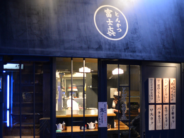 富士㐂　池尻大橋／料理人