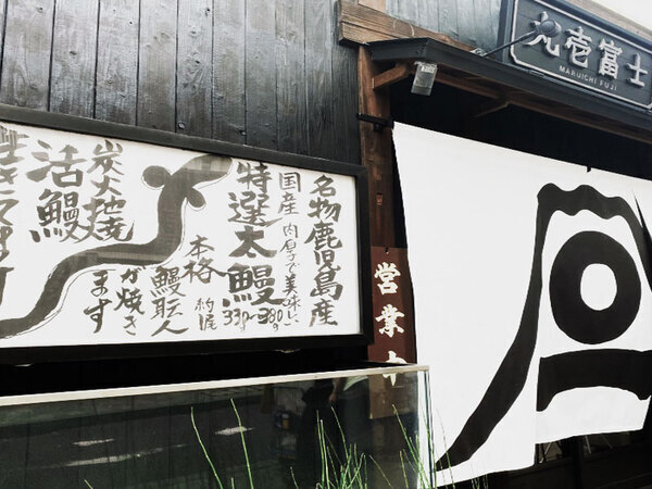 丸壱富士　赤坂／調理見習い