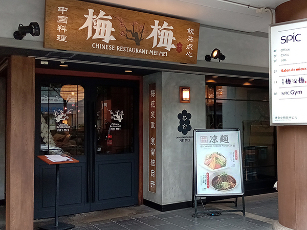 梅梅　鎌倉／料理人