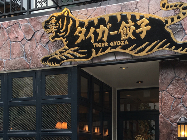タイガー餃子　河原町／料理人