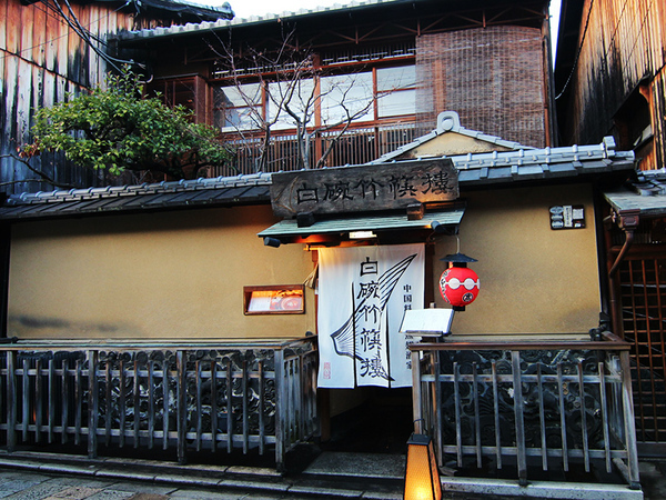 白碗竹?樓 　祇園／料理人