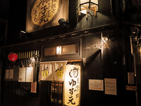 柚子元　先斗町／調理見習い