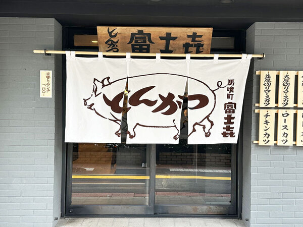 富士㐂　馬喰町／料理人