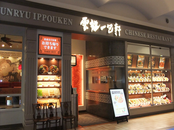 雲龍一包軒 イオンモールりんくう泉南/調理見習い