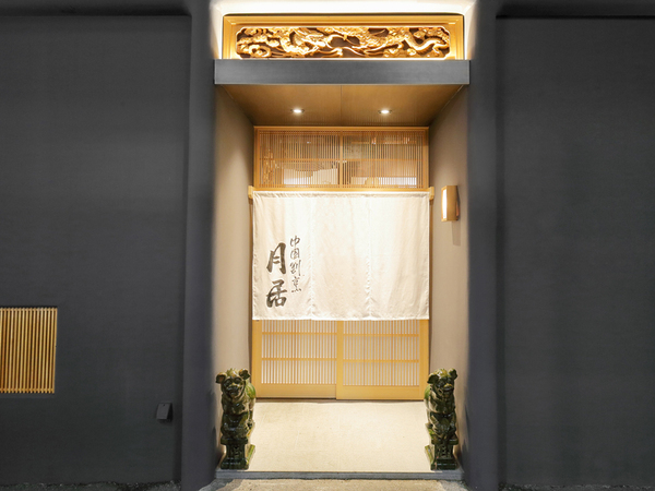 月居　赤坂／料理人