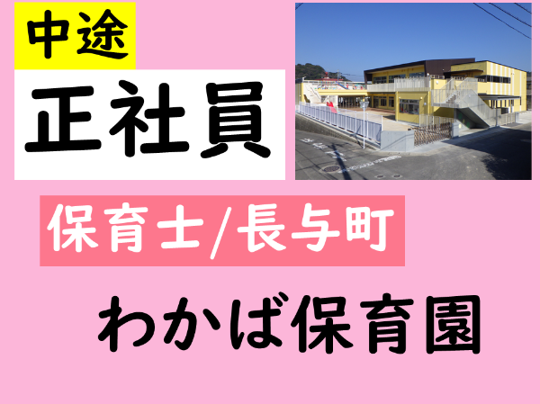 【正社員/わかば保育園/保育士（長与町）】ムリなく続けられて働きやすさ抜群◎　☆昇給・賞与あり　☆各種手当あり　