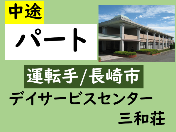 【パート/デイサービス三和荘/運転手（長崎市）】地域に根差して100年以上！各種手当のほか福利厚生が充実♪　◆残業なし 　◆未経験OK