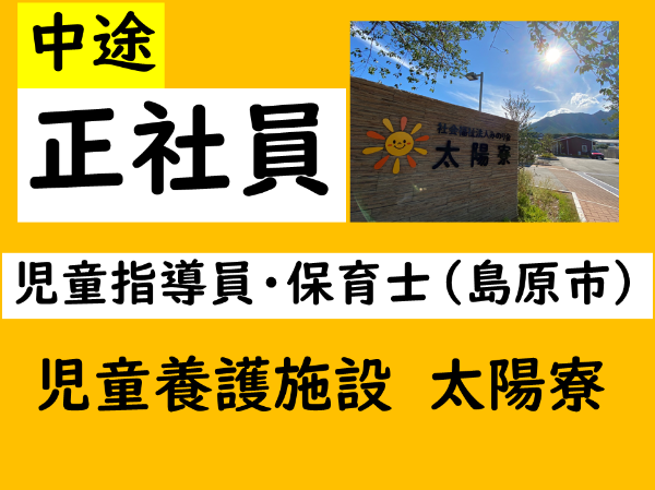 【正社員/児童養護施設/児童指導員・保育士（島原市）】皆が笑顔で過ごせるあたたかな雰囲気＆充実の福利厚生もご用意♪創業117年の安定基盤で安心感も抜群！　＊昇給・賞与あり　＊各種手当あり