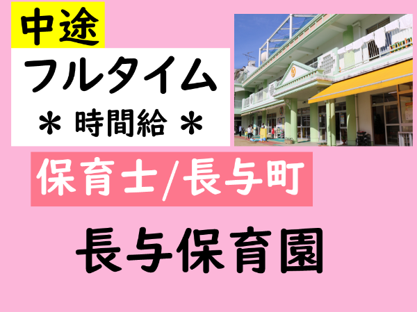 【フルタイム(時間給)/長与保育園/保育士（長与町）】＊子どもの主体性を大切に「生きる力」を育む保育園＊　ムリなく続けられて働きやすさ抜群◎　☆昇給あり　☆各種手当あり　