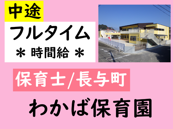 【フルタイム(時間給)/わかば保育園/保育士（長与町）】＊異年齢の関わりを大切に子どももスタッフものびのびとした保育園＊　ムリなく続けられて働きやすさ抜群◎　☆昇給あり　☆各種手当あり　