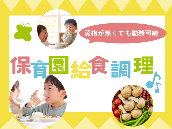 無資格OK！完全補助の保育園給食調理 /YMM1121