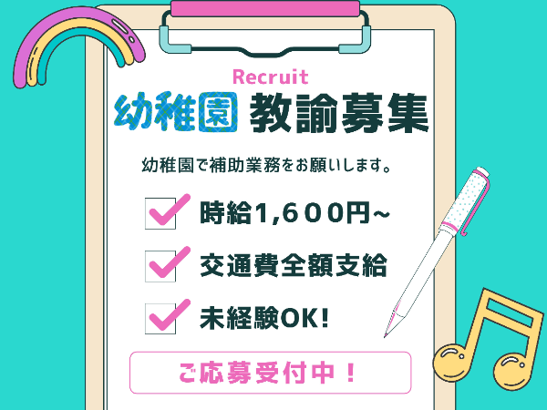 R8年1月から！満三歳児クラス担当の幼稚園補助/YSK1202@有資格