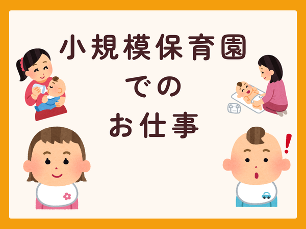 【人気の小規模保育園】R8年4月から勤務開始/定員10名の小規模認可保育園/派遣保育パート/勤務時間相談可能で嬉しい♪/EKR0105@有資格