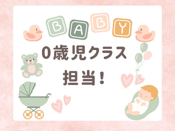 1月～0歳児クラスの補助業務！まずは年度内での短期勤務★ /YSK1121@有資格