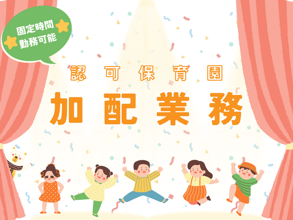 【荏原中延】認可保育園で加配業務のお仕事／お子さんと1対1で関わりたい方へ／資格がなくても働けます／EMN1217@無資格