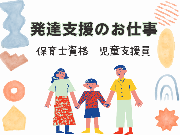 【土曜のみ】発達支援センターでの支援業務♪年度内でもR8年4月~でも勤務相談!/ YSK1226@有資格