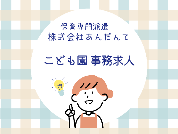 【上野駅】駅徒歩5分のこども園で事務のお仕事!子育て支援員必須/EKM1010@子支