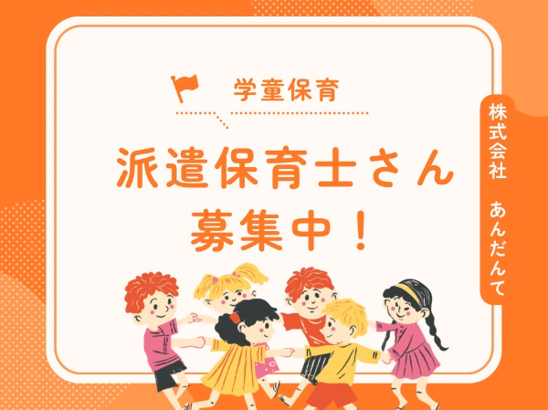 【金沢文庫駅】無資格OK！学童クラブでの児童支援補助！/EKM0108