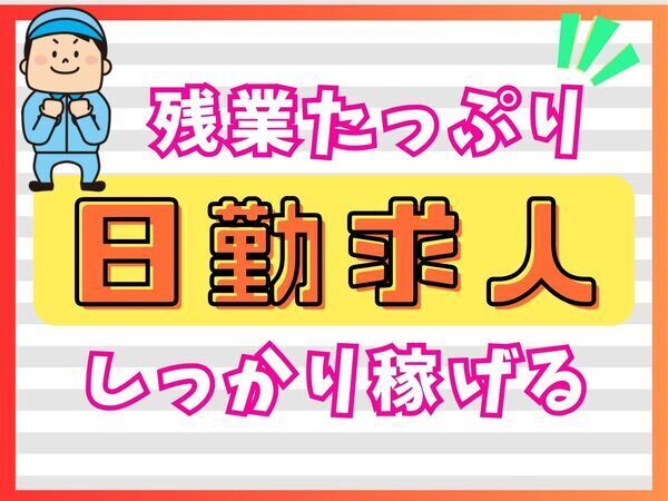 日勤固定×土日祝休◎残業たっぷりでしっかり稼げる☆電動ドライバーブランクありＯＫ！