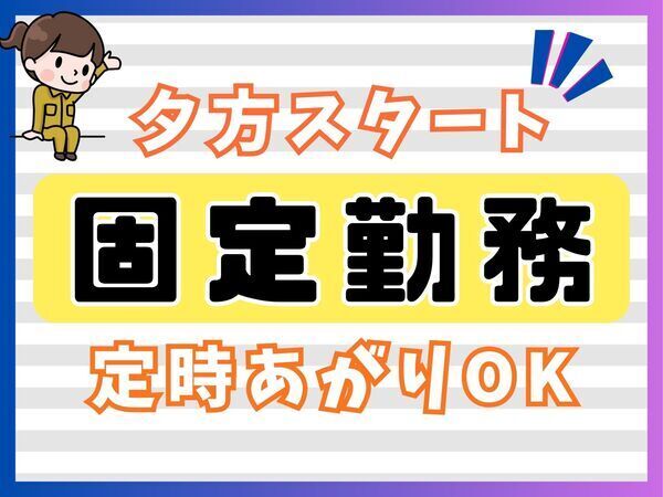 夕方スタートの固定勤務☆定時上がりOK☆簡単作業で安心勤務☆