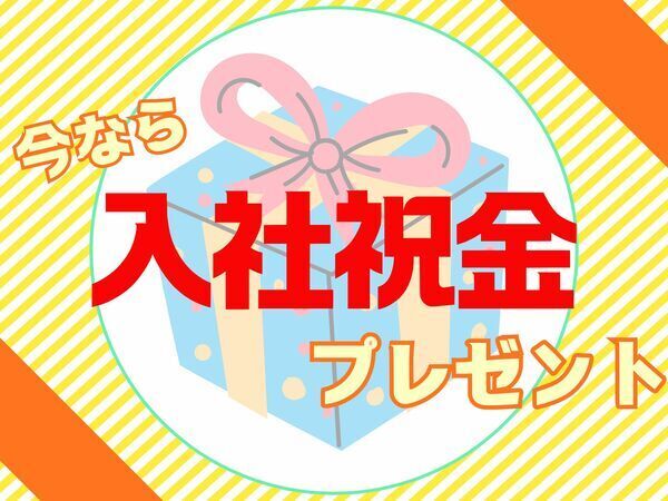 まだまだ募集中◎安心の日勤固定勤務☆入社祝金＆昇給ありでモチベアップ◎