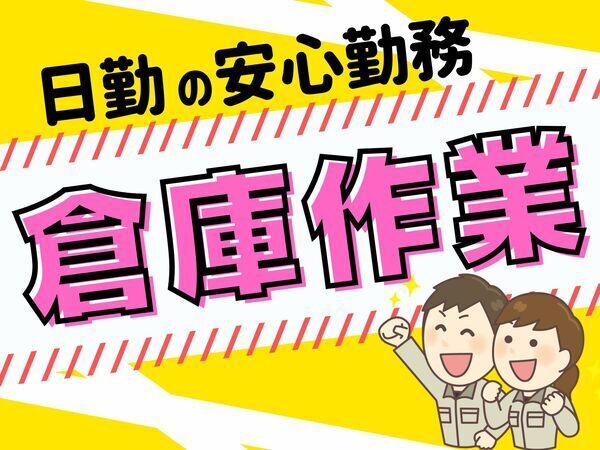 大人気☆コツコツモクモク倉庫作業！！日勤のみ☆最大9連休の長期連休あり！