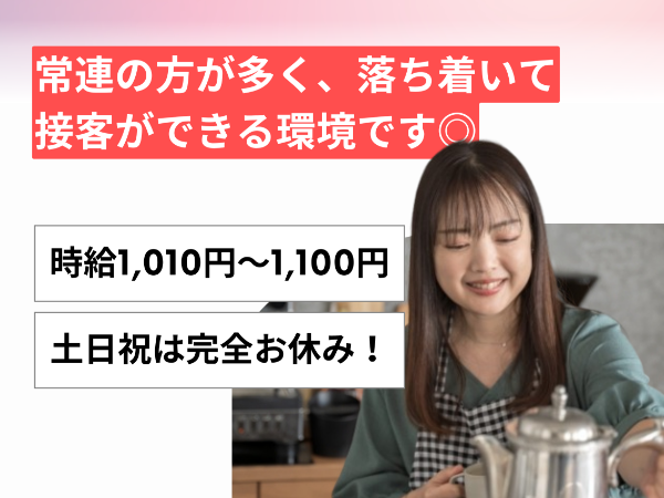 【急募】喫茶店ランチスタッフ募集｜土日祝完全お休み！平日だけ＆短時間◎WワークOK！	