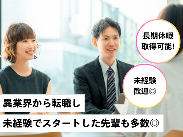 【長期休暇取得OK◎】未経験歓迎！/企業営業