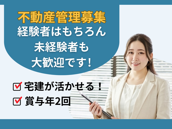 札幌勤務／転勤なし！未経験から始める不動産管理職！正社員募集