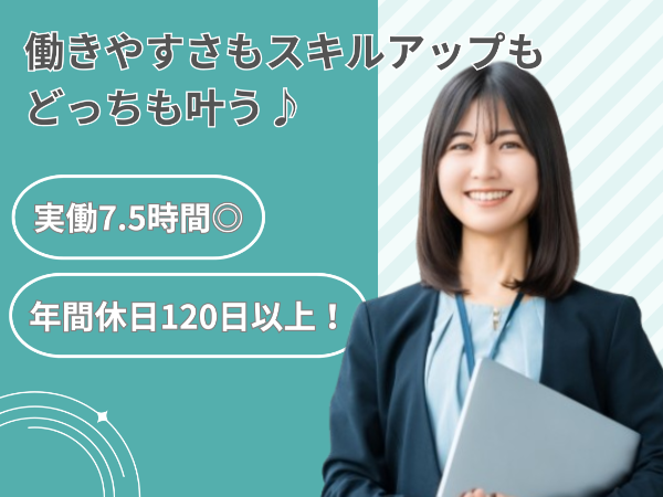 土日祝日休み・年間休日120日以上でプライベートも充実!!【残業ほぼなし/未経験歓迎◎】