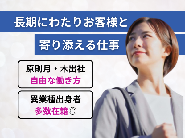 自由な働き方◎ライフパートナー職募集/年収1,000万円超も可能！営業経験を活かす！