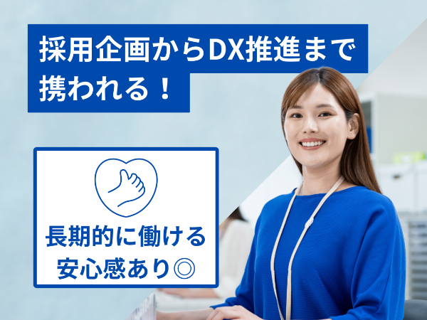 「人事採用担当」採用企画からDX推進まで携われる！SE・WEB知識も活かせます