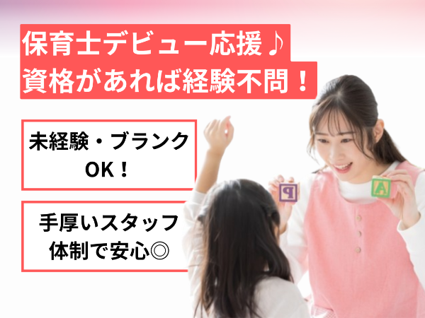 「子どもと関わる仕事がしたい」その想いが応募条件です！未経験・ブランクOKの保育士募集／正社員採用