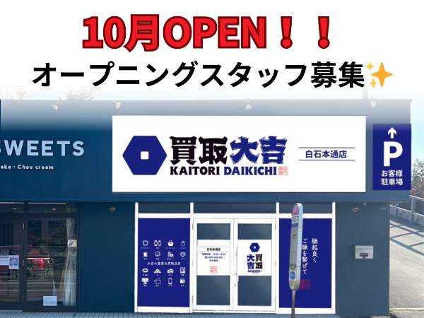 【10月新規OPENオープン】買取り店の店長候補募集！未経験も安心の研修制度あり◎