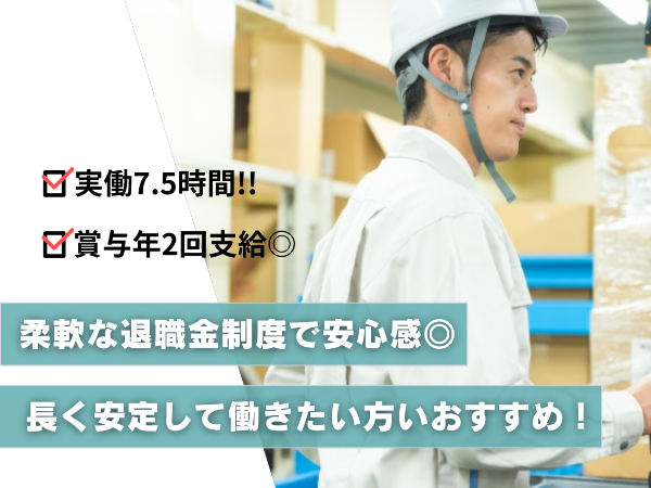 【実働7.5時間!!/賞与年2回支給◎】倉庫内作業スタッフ