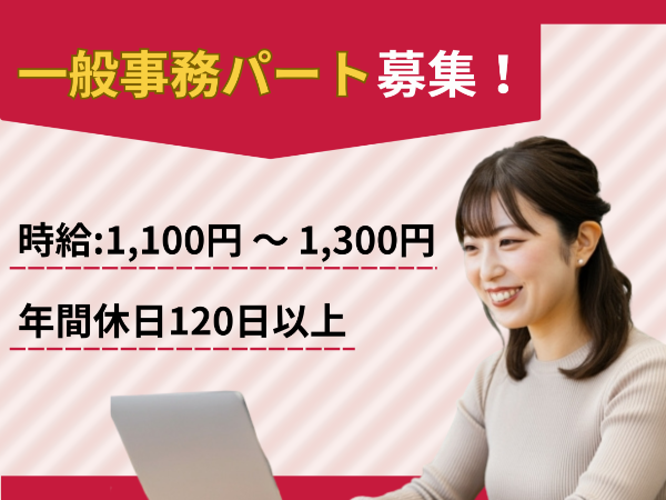 【残業なし！土日祝日休み】子育て世代も安心！プライベート充実/一般事務パート
