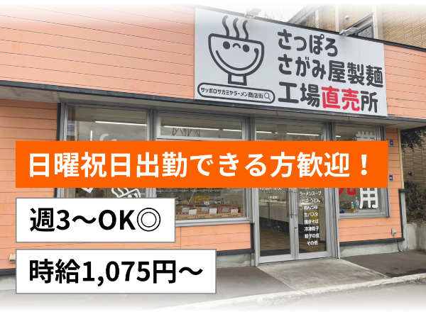 週3フルタイム勤務ができる方大歓迎！生麺の直売所スタッフ