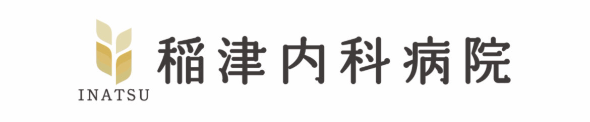 稲津内科病院