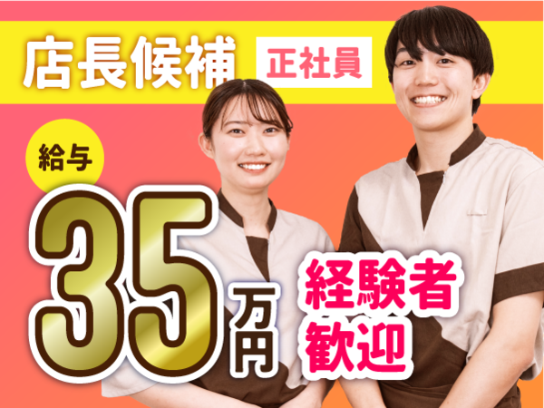 【エリア社員採用】マッサージ・整体の経験を活かして店長候補へ!リラクゼーション業界でキャリアアップ!