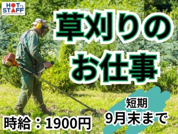 草刈り機作業員_ 250796690013