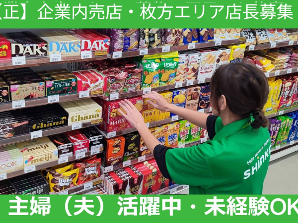 【正】《大阪府枚方エリア》エリア店長｜大手企業内にあるコンビニのエリア店長■年間休日120日■車通勤可