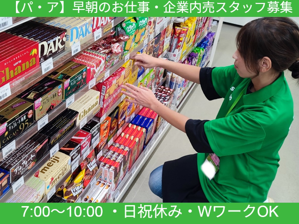 【パ・ア募集】早朝のお仕事（7時～10時）《大阪府茨木市豊川》佐川急便千里営業所内売店スタッフ｜◆車通勤可◆未経験可◆主婦（夫）歓迎◆かけもち可