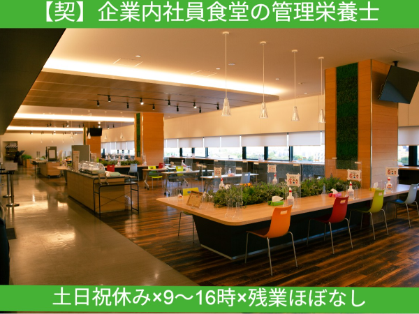 【正】《大阪府吹田市岸部南 》アスクル吹田内社員食堂 ◆【土日祝休み×9～16時×残業ほぼなし】時短で働ける管理栄養士／主婦（夫）・ブランク歓迎