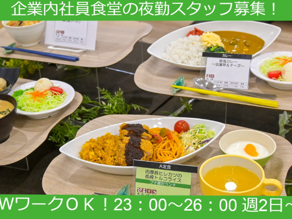 【パ・ア募集】《埼玉県川越市 》アマゾン川越 ＦＣ 食堂運営スタッフ◆夜勤のお仕事◆ＷワークＯＫ◆車通勤ＯＫ